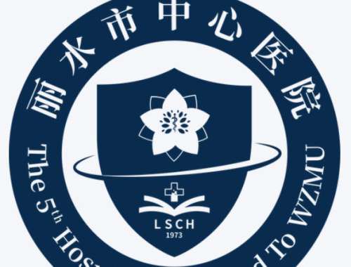 丽水市中心医院lo.jpg