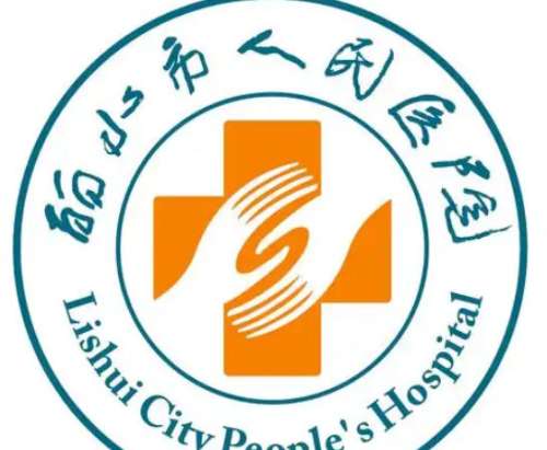 丽水市人民医院lo.jpg