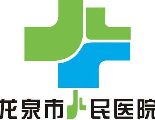 龙泉市人民医院lo.jpg
