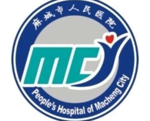 麻城市人民医院lo.jpg