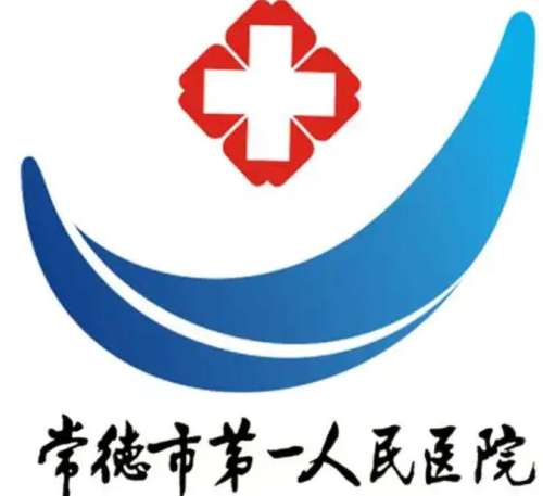 常德市第一人民医院lo.jpg