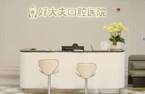 常德好大夫口腔医院.jpg