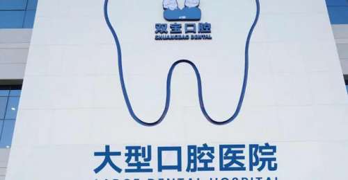 西安雁塔双宝口腔医院.jpg