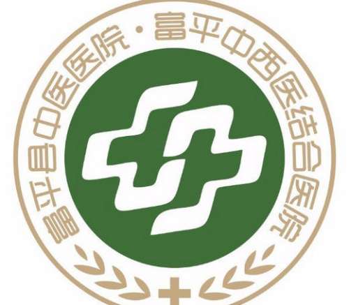 富平县医院lo.jpg