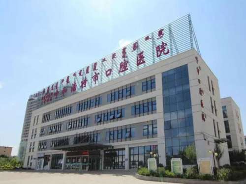 呼和浩特市口腔医院.jpg