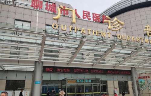 聊城市人民医院