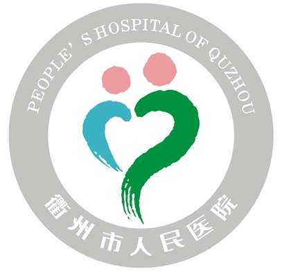 衢州市人民医院logo.jpg