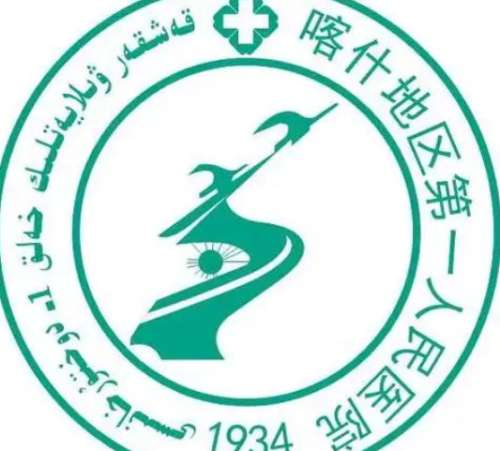 喀什地区第一人民医院lo.jpg