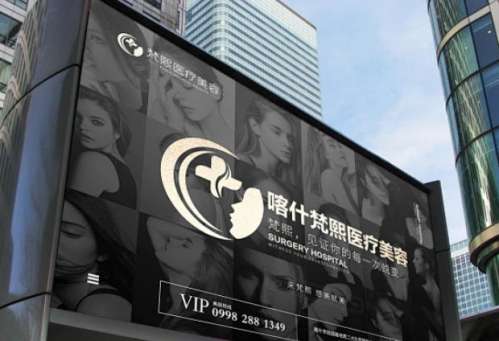 喀什梵熙医疗美容.jpg