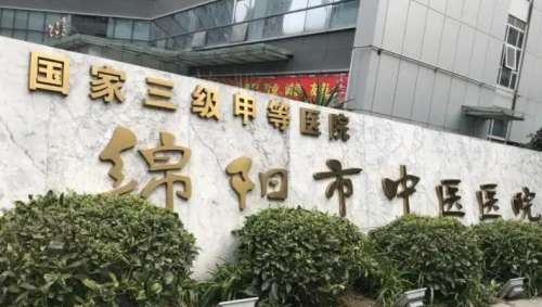 绵阳市中医医院.jpg