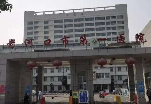 老河口市第一医院.jpg