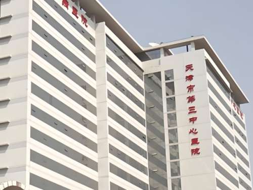 天津市第三中心医院.jpg