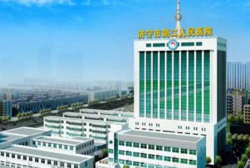 济宁市第二人民医院.jpg