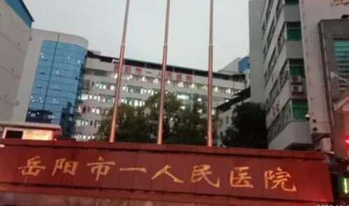 岳阳市人民医院