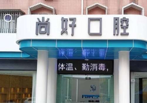 泸州龙马潭尚好口腔
