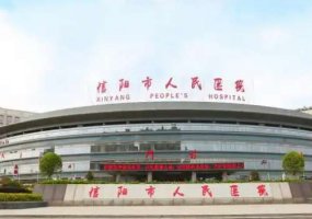 信阳做飞秒手术医院排名：扒一扒人民医院、中心医院、中医院等信息