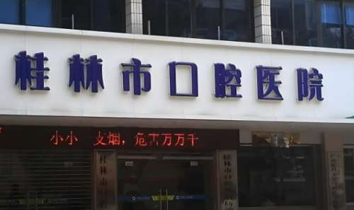 桂林市口腔医院.jpg
