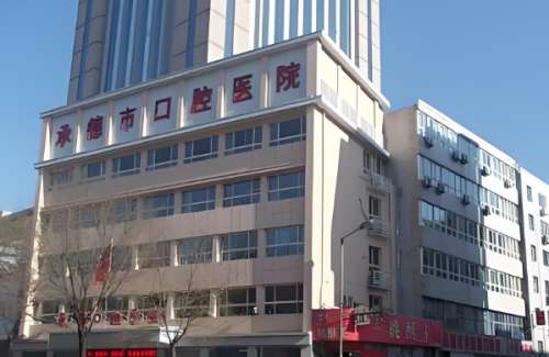 承德口腔医院.jpg