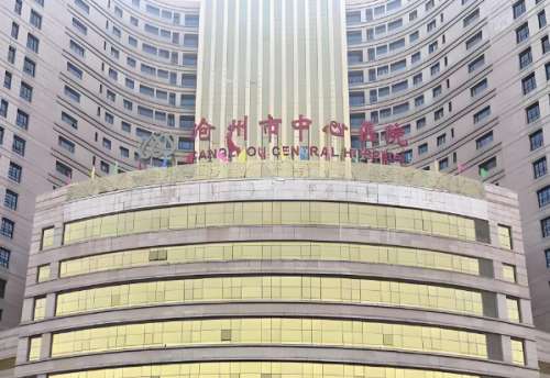沧州市中心医院.jpg