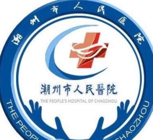 潮州市人民医院lo.jpg