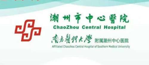 潮州市中心医院lo.jpg
