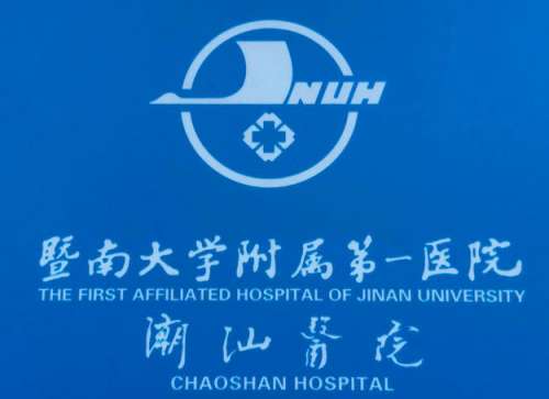 暨南大学附属第一医院潮汕医院lo.jpg