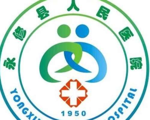 永修县人民医院lo.jpg