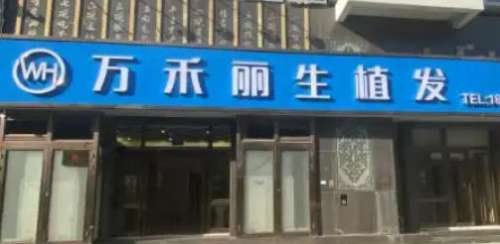 厦门万禾丽生医疗.jpg