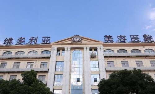 三亚维多利亚医疗美容医院