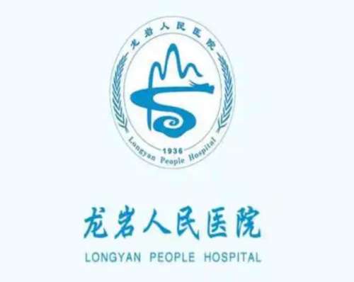 龙岩人民医院lo.jpg