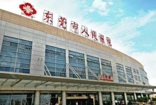 东莞市人民医院整形外科.jpg