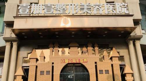 东莞壹加壹整形美容医院1.jpg