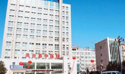 凤台县中医院.jpg