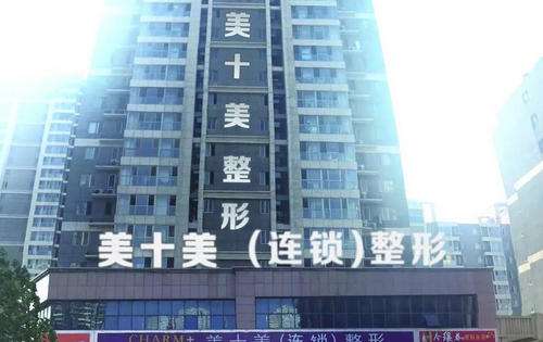 滕州美十美医疗美容