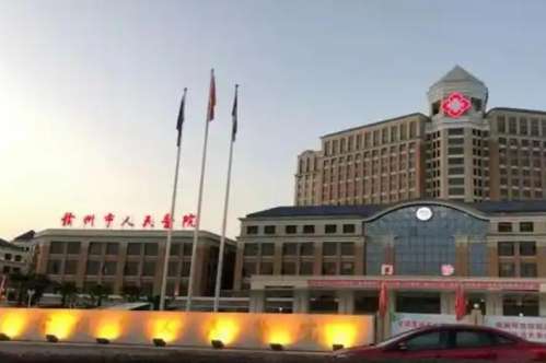 赣州市人民医院.jpg