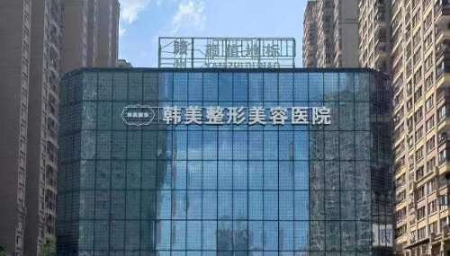 赣州韩美整形医院.jpg