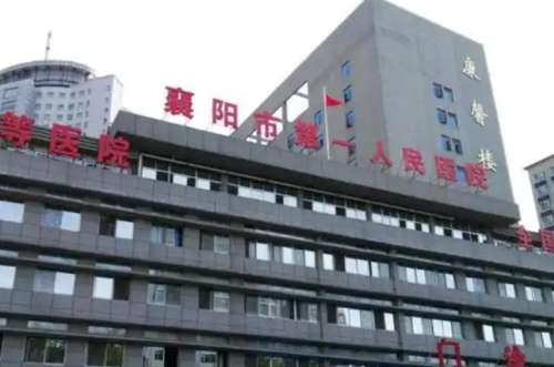 襄阳市第一人民医院.jpg