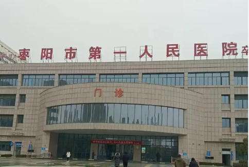 枣阳市第一人民医院.jpg