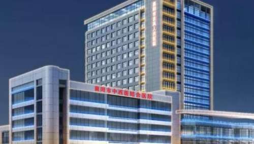 襄阳市中西医结合医院.jpg