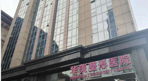 襄阳华美医疗美容医院.jpg