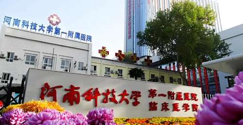 河科大第一附属医院.jpg