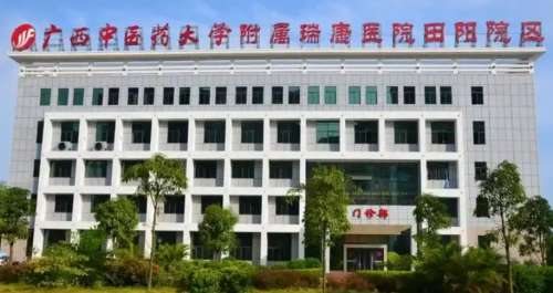 广西中医药大学附属瑞康医院.jpg