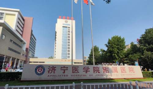 济宁医学院附属医院.jpg