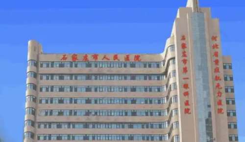 石家庄市人民医院整形美容中心.jpg