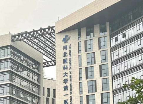 河北医科大学第一医院烧伤整形科.jpg