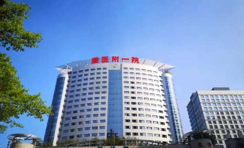 重庆医科大学附属第一医院.jpg