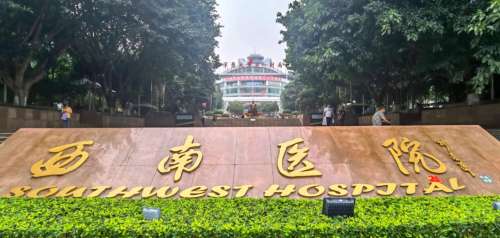 西南医院.jpg