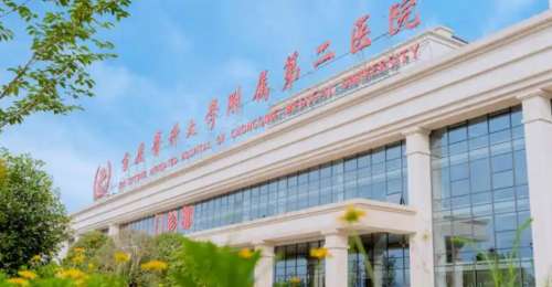 重庆医科大学附属第二医院.jpg