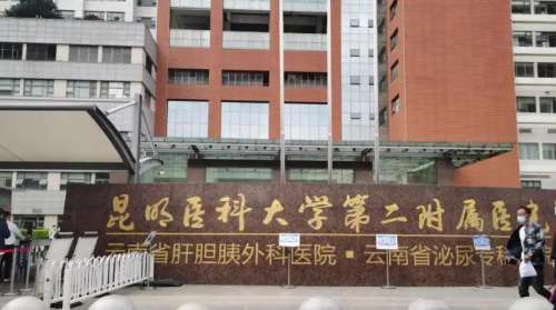 昆医大附二院.jpg