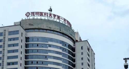 昆明医科大学第一附属医院1.jpg